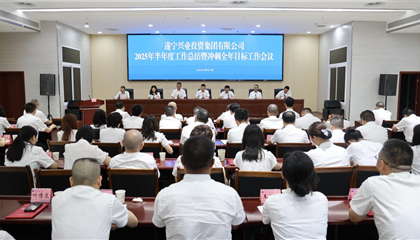 興業(yè)集團(tuán)召開(kāi)2025年半年度工作總結(jié)暨沖刺全年目標(biāo)工作會(huì)