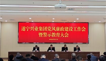 遂寧興業(yè)投資集團(tuán)有限公司召開(kāi)黨風(fēng)廉政建設(shè)工作會(huì)暨警示教育大會(huì)