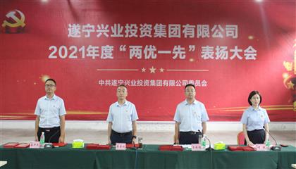 守初心、踐使命、促發(fā)展 遂寧興業(yè)集團(tuán)黨委召開2021年“兩優(yōu)一先”表?yè)P(yáng)大會(huì)