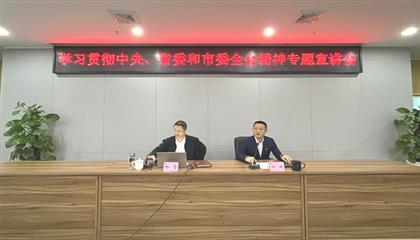 遂寧興業(yè)集團(tuán)召開(kāi)學(xué)習(xí)貫徹中央、省委和市委全會(huì)精神專(zhuān)題宣講會(huì)